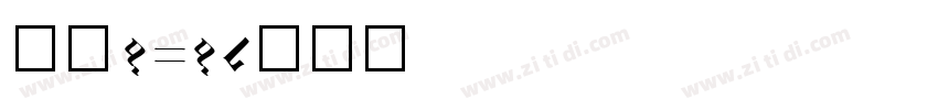 仿宋2313字体转换