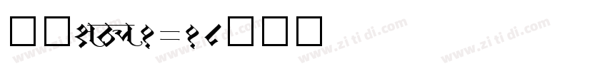 仿宋_GB2313字体转换