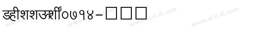 ShreeDev0714字体转换