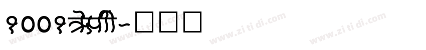 1001Fonts字体转换