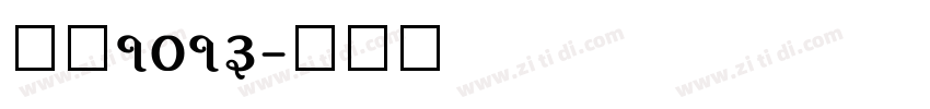 字魂1013字体转换
