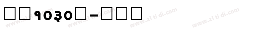 字魂1030号字体转换