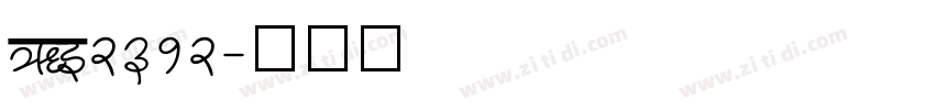 GB2312字体转换