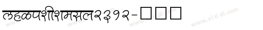 chinese_gb2312字体转换