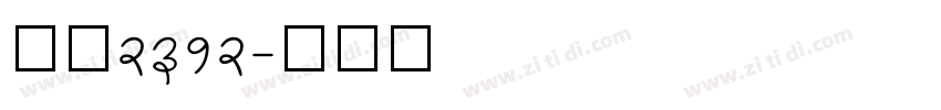 仿宋2312字体转换