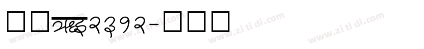 仿宋GB2312字体转换