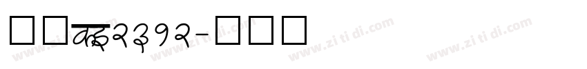仿宋HB2312字体转换