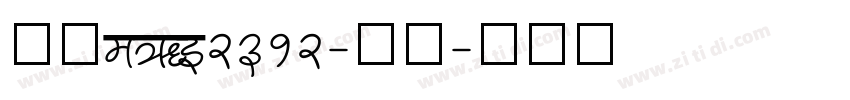 仿宋_GB2312-常规字体转换