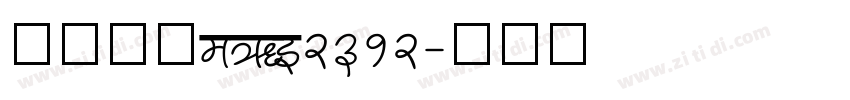 外交隶书_GB2312字体转换