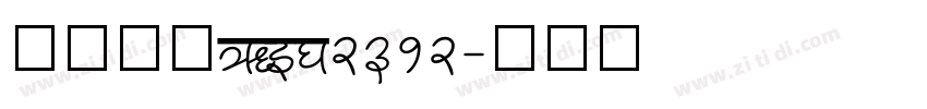 方正仿宋GBK2312字体转换