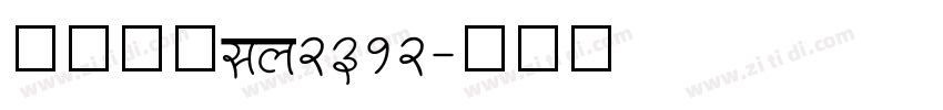 方正仿宋gb2312字体转换
