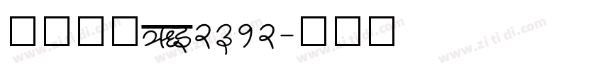 正文仿宋GB2312字体转换