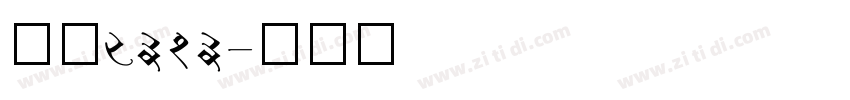 仿宋2313字体转换