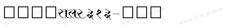 方正仿宋gb2313字体转换