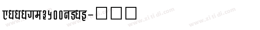EYYYJ_3500ZSYB字体转换 EYYYJ_3500ZSYB字体转换