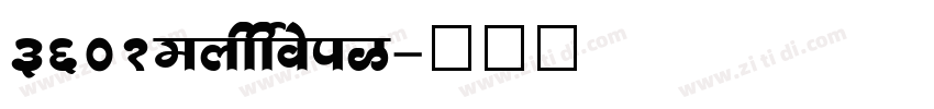 3601_brudoni字体转换 3601_brudoni字体转换