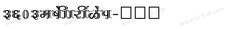 3603_formation字体转换