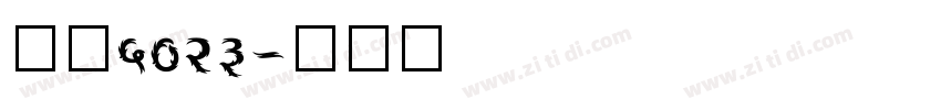 字魂5023字体转换