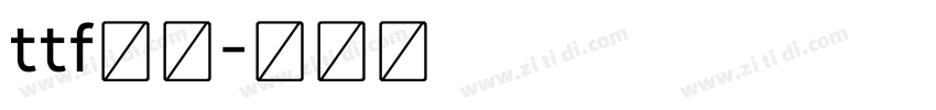 ttf黑体字体转换