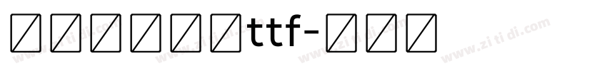 兰米闻柳意体ttf字体转换