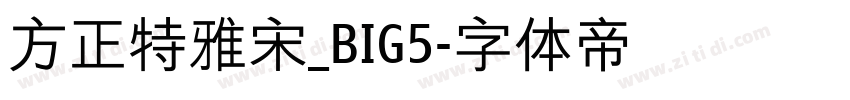方正特雅宋_BIG5字体转换