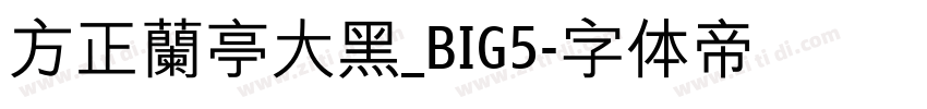方正蘭亭大黑_BIG5字体转换