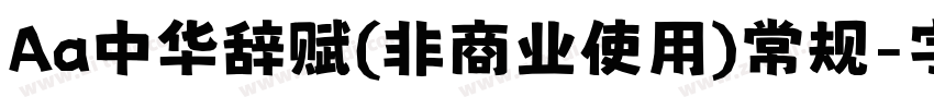 Aa中华辞赋(非商业使用)常规字体转换