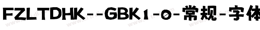 FZLTDHK--GBK1-0-常规字体转换