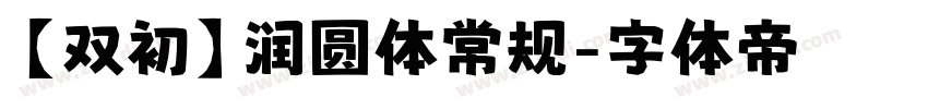 【双初】润圆体常规字体转换