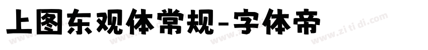 上图东观体常规字体转换