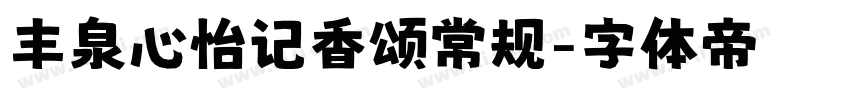 丰泉心怡记香颂常规字体转换