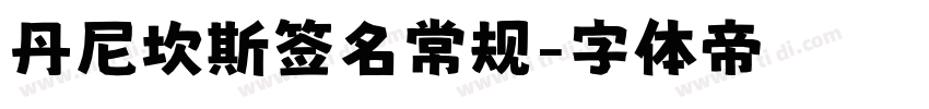 丹尼坎斯签名常规字体转换