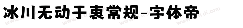冰川无动于衷常规字体转换