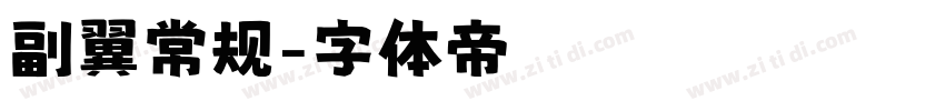 副翼常规字体转换