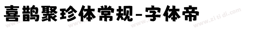 喜鹊聚珍体常规字体转换