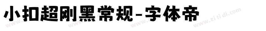 小扣超刚黑常规字体转换