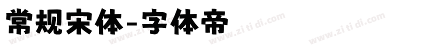 常规宋体字体转换