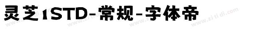 灵芝1STD-常规字体转换