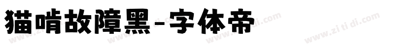 猫啃故障黑字体转换
