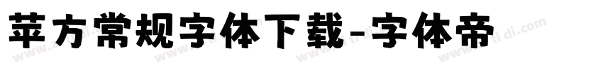 苹方常规字体下载字体转换