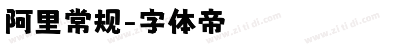 阿里常规字体转换