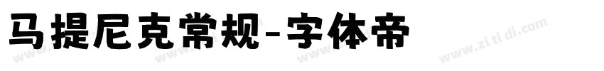 马提尼克常规字体转换