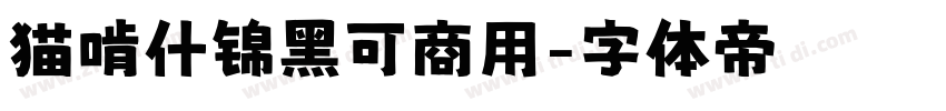 猫啃什锦黑可商用字体转换