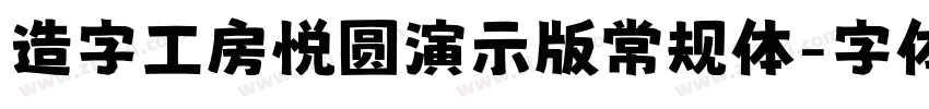 造字工房悦圆演示版常规体字体转换
