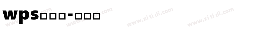 wps条形码字体转换