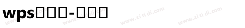 wps条形码字体转换
