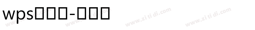 wps条形码字体转换