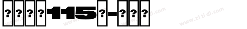 白舟大髭115简字体转换
