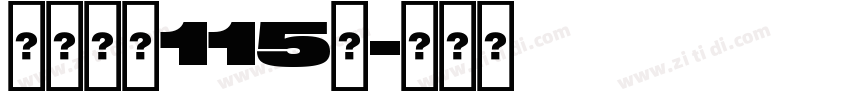白舟大髭115简字体转换