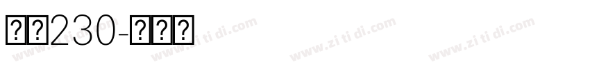 字魂230字体转换